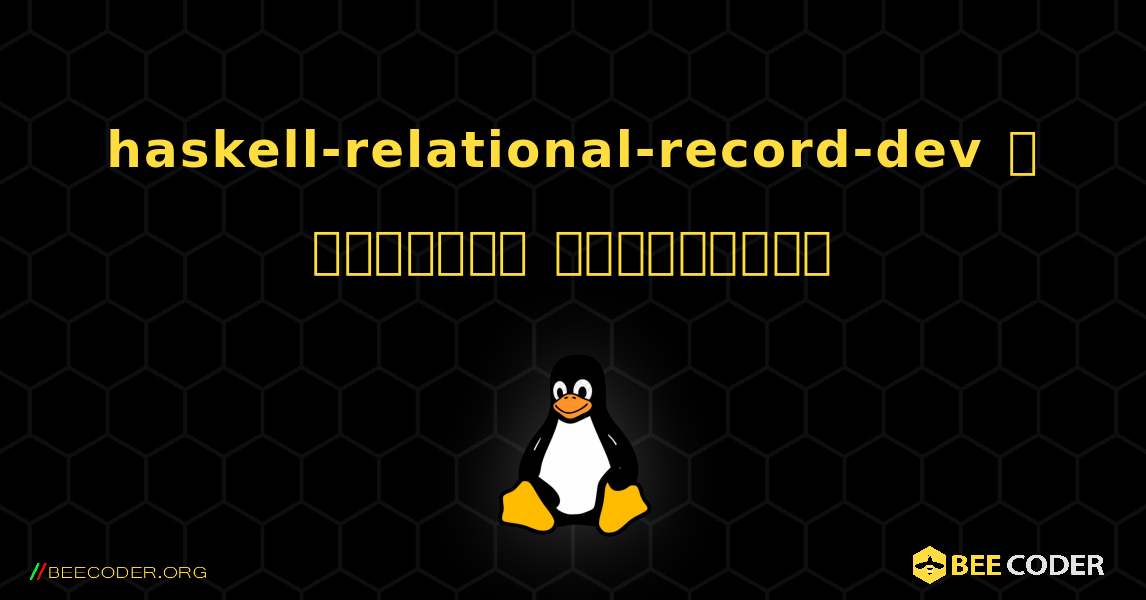 haskell-relational-record-dev  ஐ எவ்வாறு நிறுவுவது. Linux