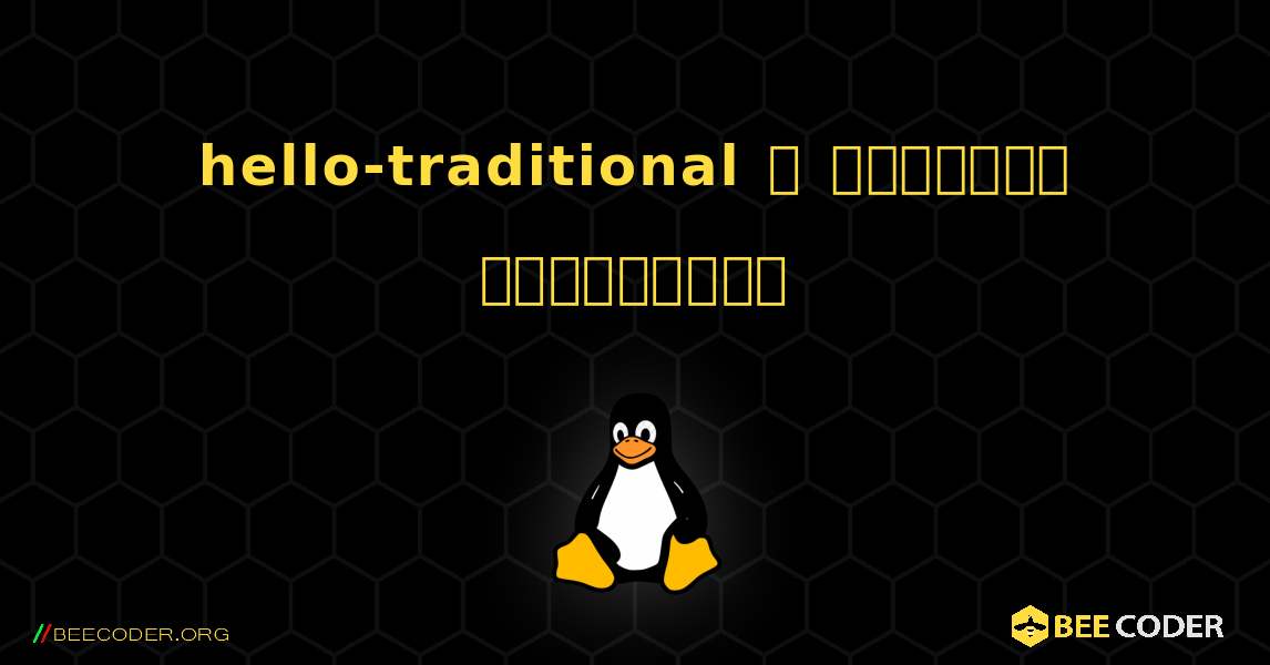 hello-traditional  ஐ எவ்வாறு நிறுவுவது. Linux