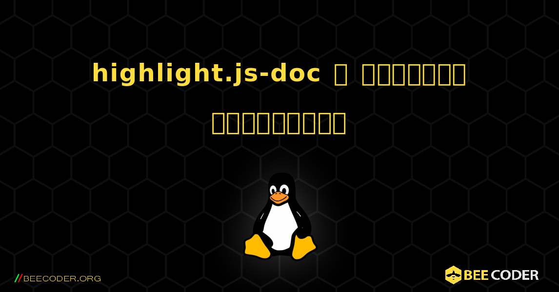 highlight.js-doc  ஐ எவ்வாறு நிறுவுவது. Linux