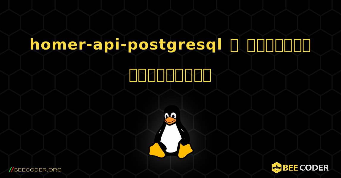 homer-api-postgresql  ஐ எவ்வாறு நிறுவுவது. Linux