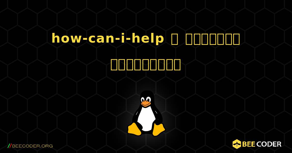 how-can-i-help  ஐ எவ்வாறு நிறுவுவது. Linux