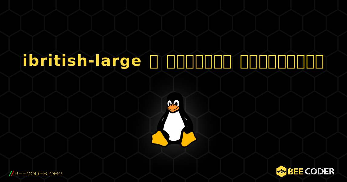 ibritish-large  ஐ எவ்வாறு நிறுவுவது. Linux