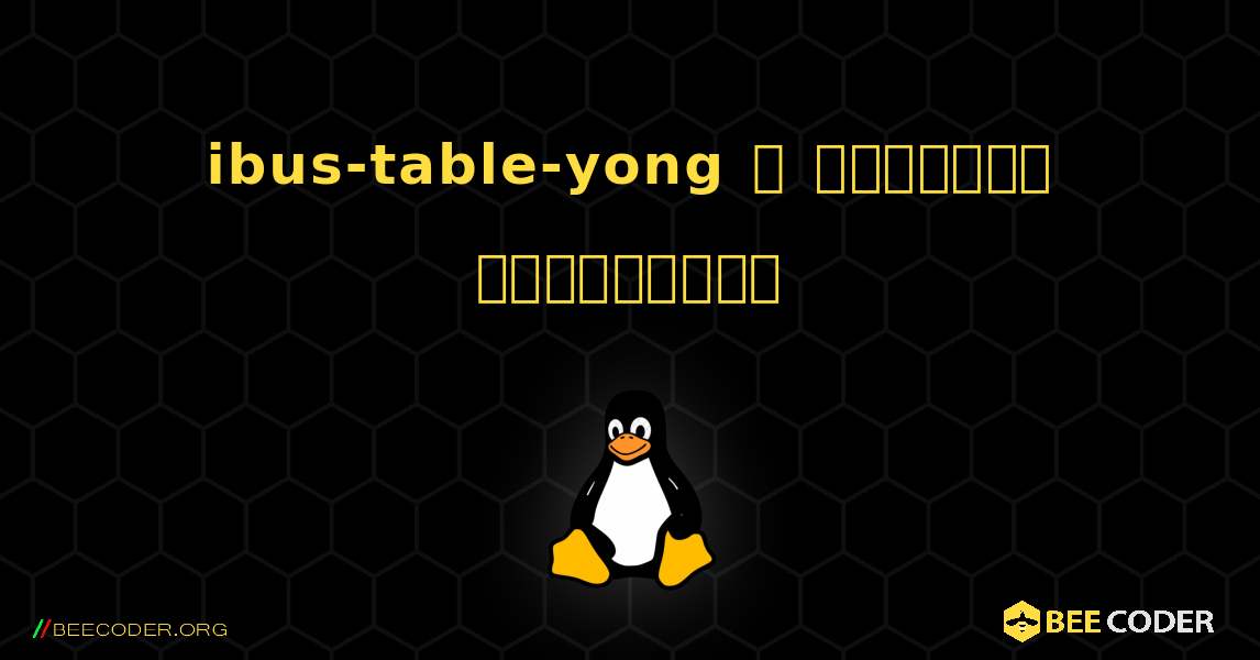 ibus-table-yong  ஐ எவ்வாறு நிறுவுவது. Linux