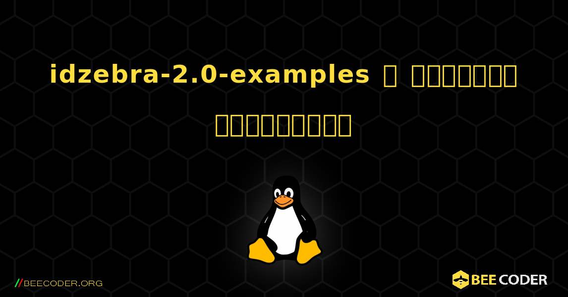 idzebra-2.0-examples  ஐ எவ்வாறு நிறுவுவது. Linux
