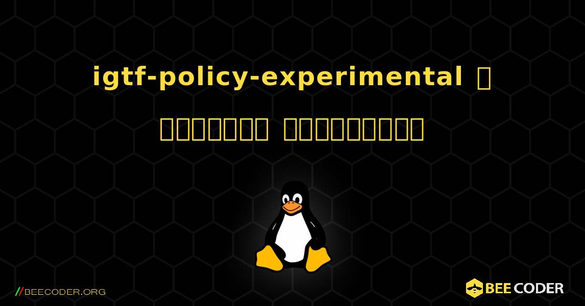 igtf-policy-experimental  ஐ எவ்வாறு நிறுவுவது. Linux