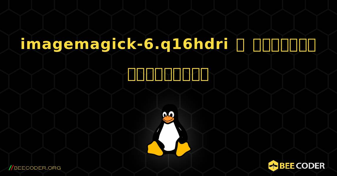 imagemagick-6.q16hdri  ஐ எவ்வாறு நிறுவுவது. Linux