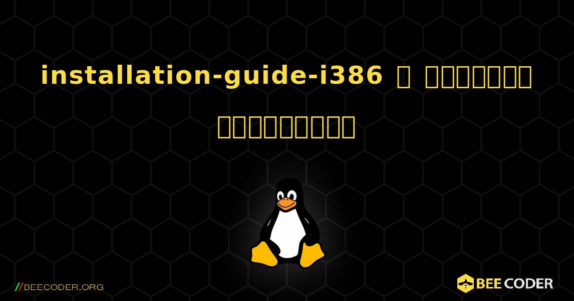 installation-guide-i386  ஐ எவ்வாறு நிறுவுவது. Linux
