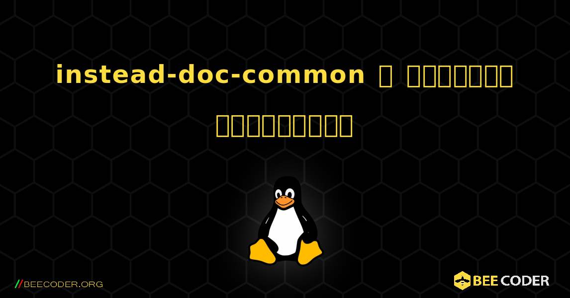 instead-doc-common  ஐ எவ்வாறு நிறுவுவது. Linux