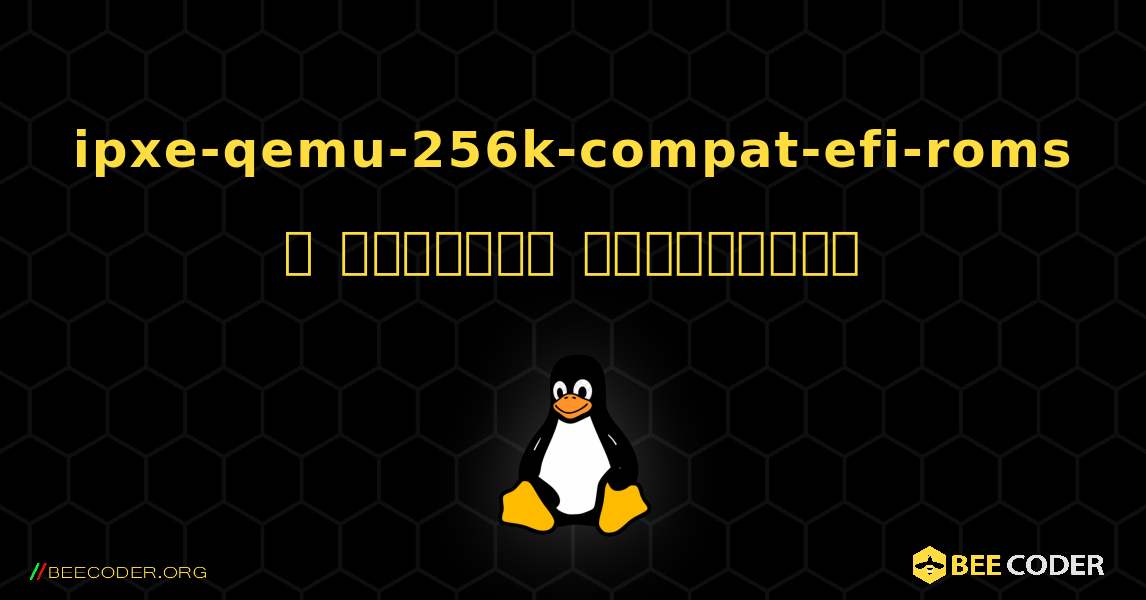 ipxe-qemu-256k-compat-efi-roms  ஐ எவ்வாறு நிறுவுவது. Linux