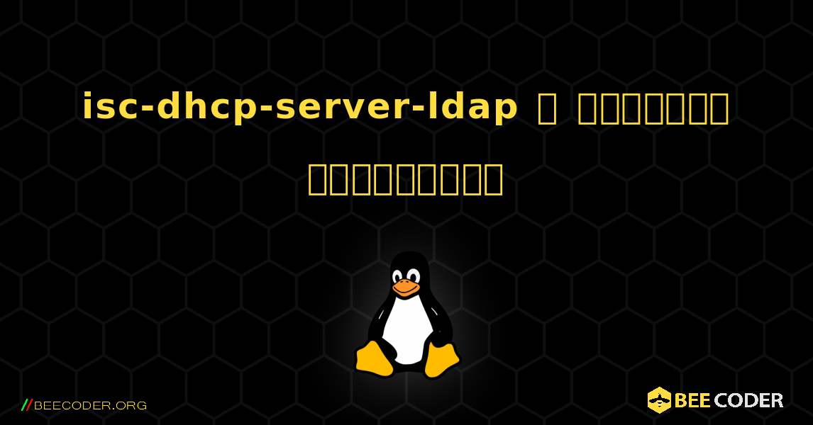 isc-dhcp-server-ldap  ஐ எவ்வாறு நிறுவுவது. Linux