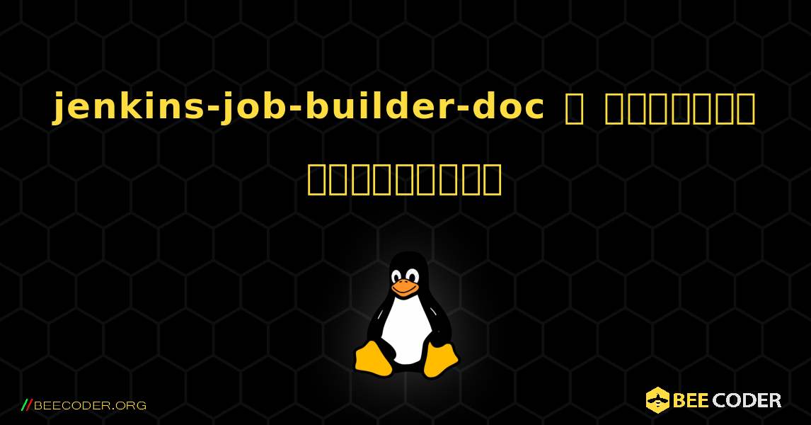 jenkins-job-builder-doc  ஐ எவ்வாறு நிறுவுவது. Linux