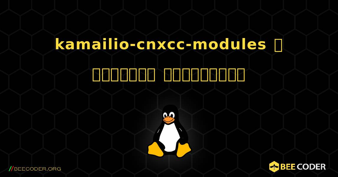 kamailio-cnxcc-modules  ஐ எவ்வாறு நிறுவுவது. Linux
