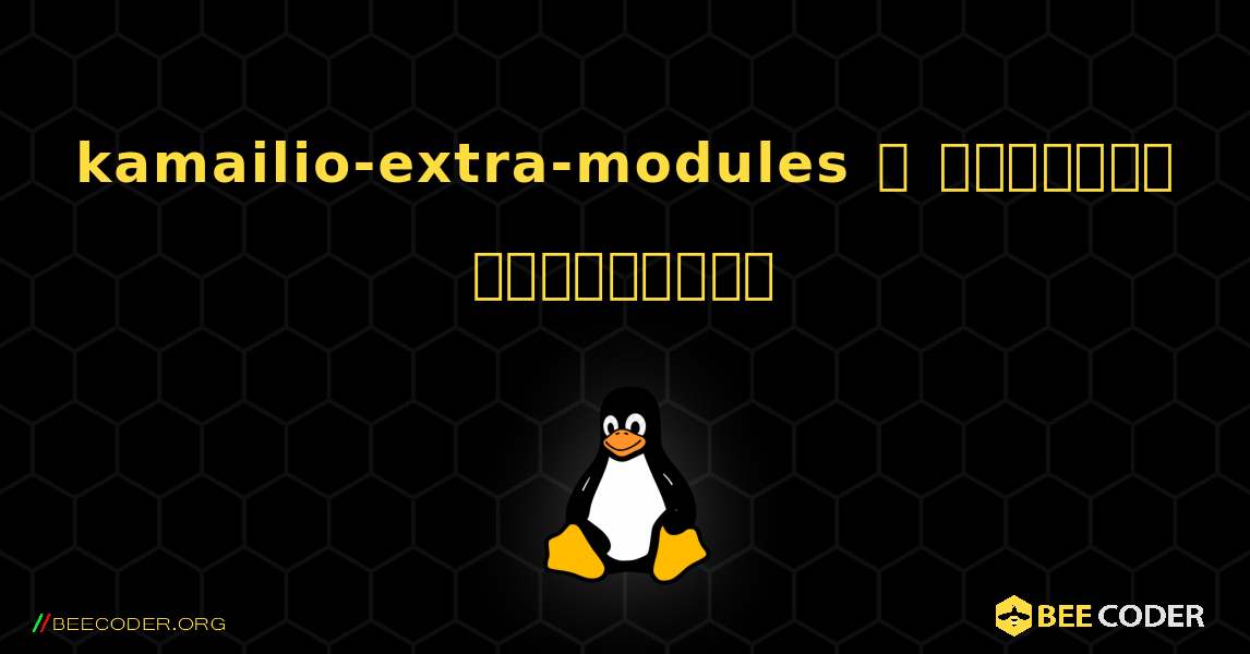 kamailio-extra-modules  ஐ எவ்வாறு நிறுவுவது. Linux