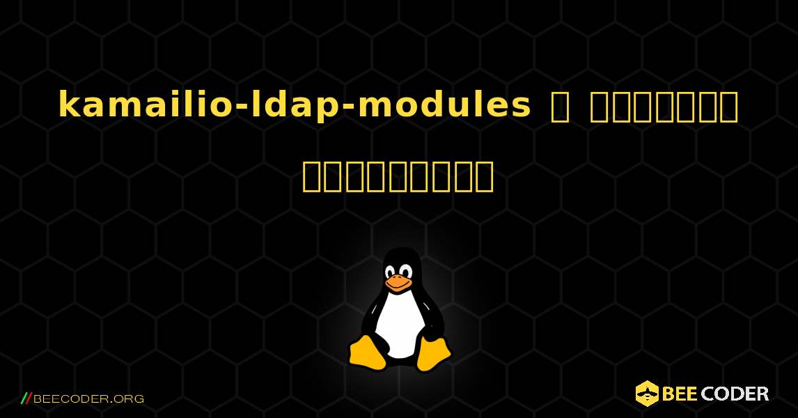 kamailio-ldap-modules  ஐ எவ்வாறு நிறுவுவது. Linux