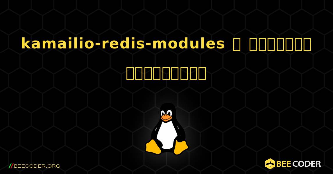 kamailio-redis-modules  ஐ எவ்வாறு நிறுவுவது. Linux