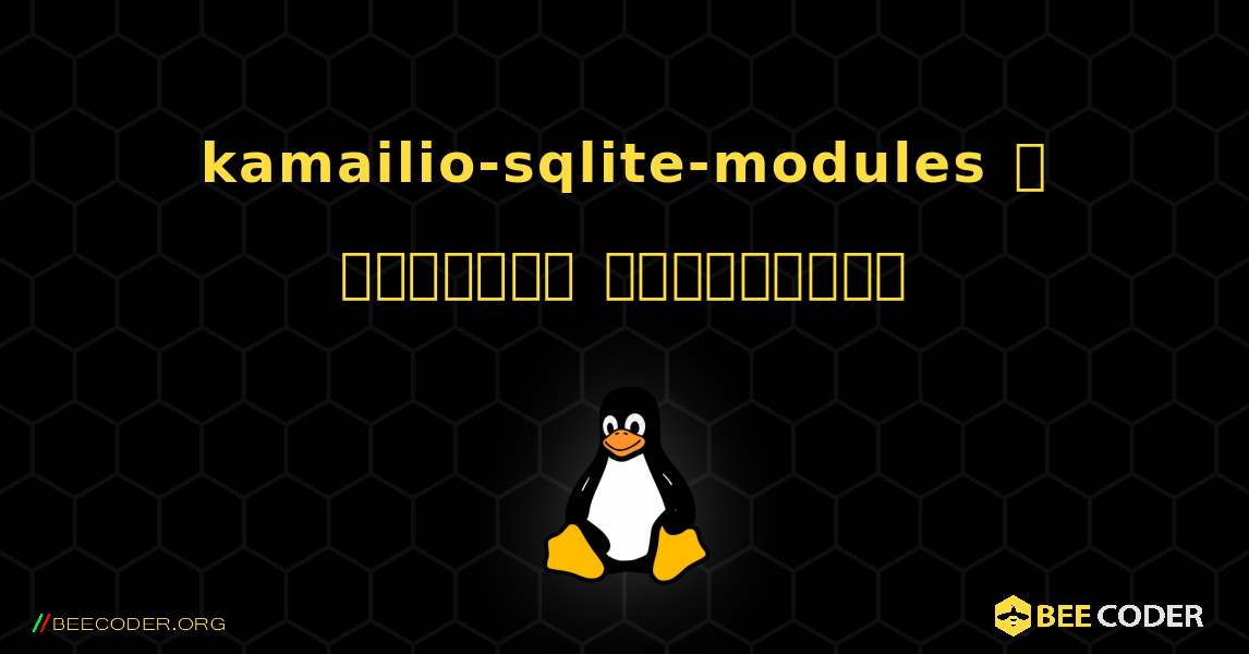 kamailio-sqlite-modules  ஐ எவ்வாறு நிறுவுவது. Linux