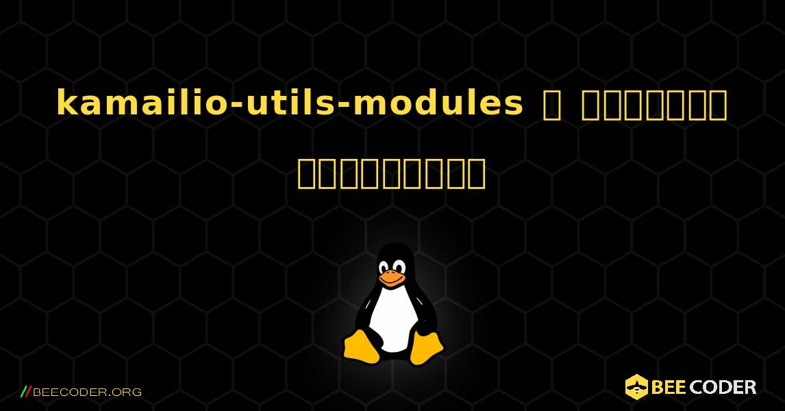 kamailio-utils-modules  ஐ எவ்வாறு நிறுவுவது. Linux