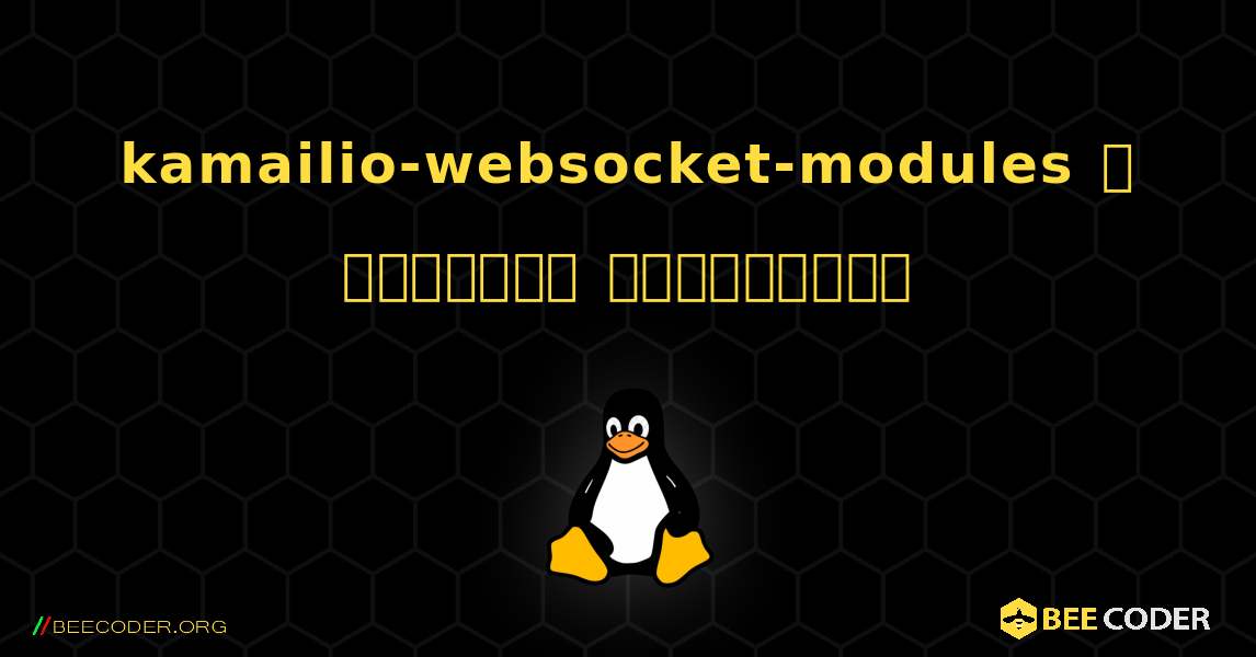 kamailio-websocket-modules  ஐ எவ்வாறு நிறுவுவது. Linux