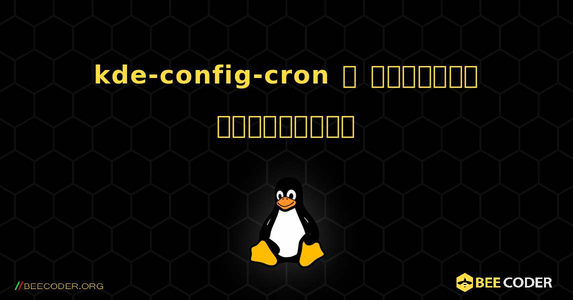 kde-config-cron  ஐ எவ்வாறு நிறுவுவது. Linux