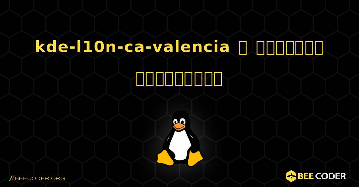 kde-l10n-ca-valencia  ஐ எவ்வாறு நிறுவுவது. Linux