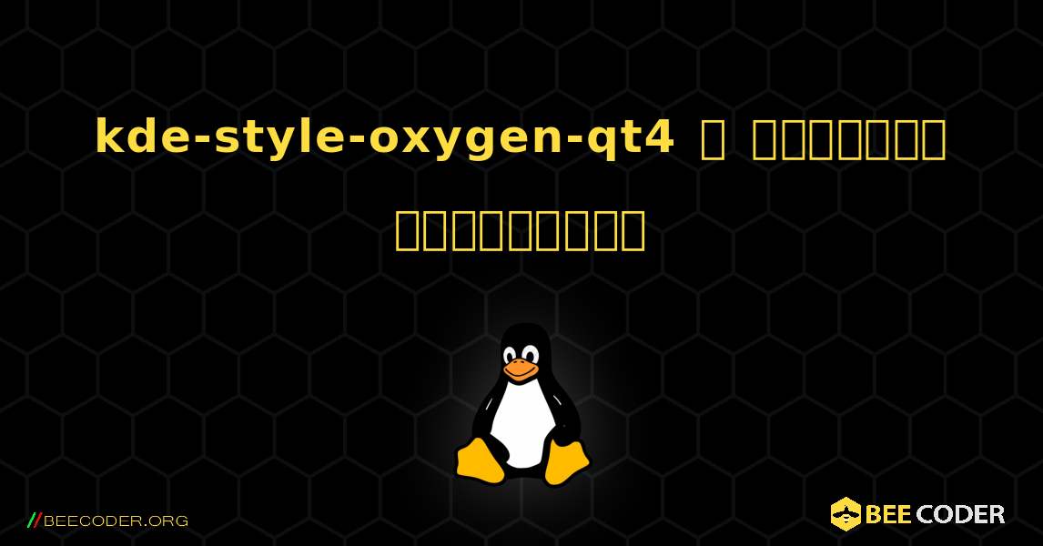 kde-style-oxygen-qt4  ஐ எவ்வாறு நிறுவுவது. Linux