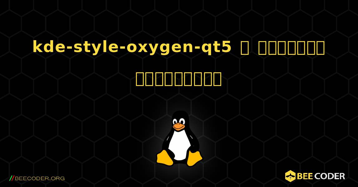 kde-style-oxygen-qt5  ஐ எவ்வாறு நிறுவுவது. Linux