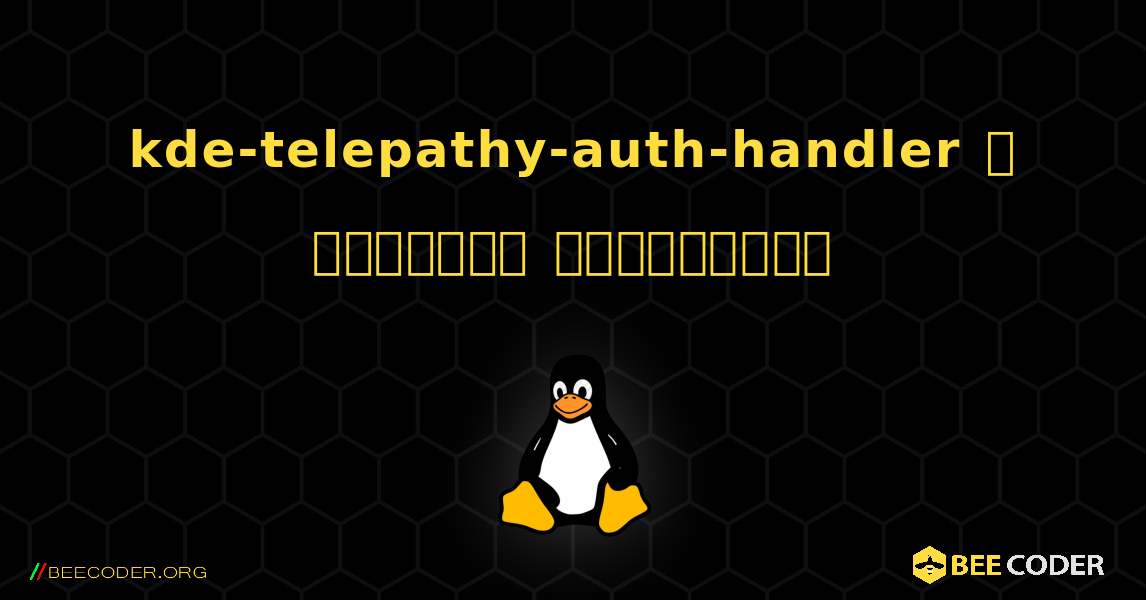 kde-telepathy-auth-handler  ஐ எவ்வாறு நிறுவுவது. Linux