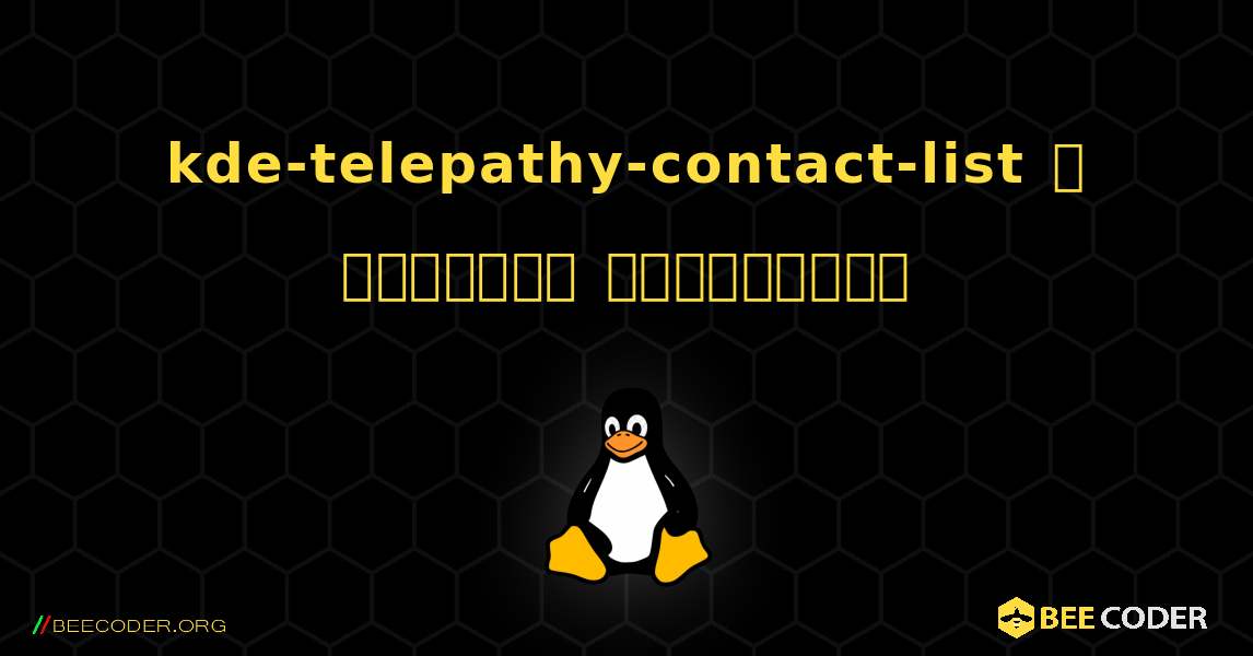 kde-telepathy-contact-list  ஐ எவ்வாறு நிறுவுவது. Linux