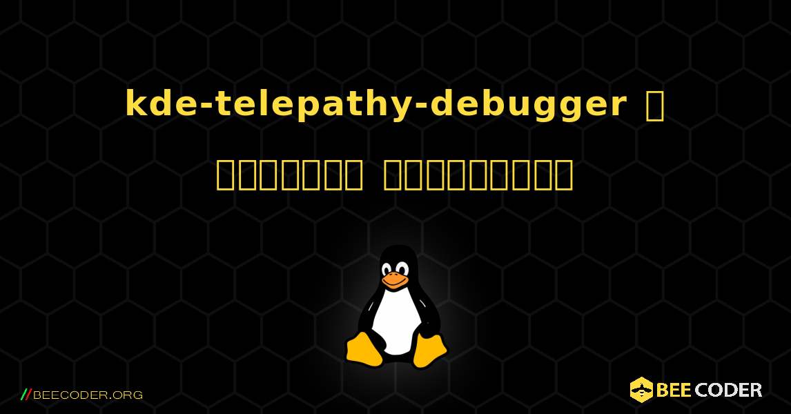 kde-telepathy-debugger  ஐ எவ்வாறு நிறுவுவது. Linux