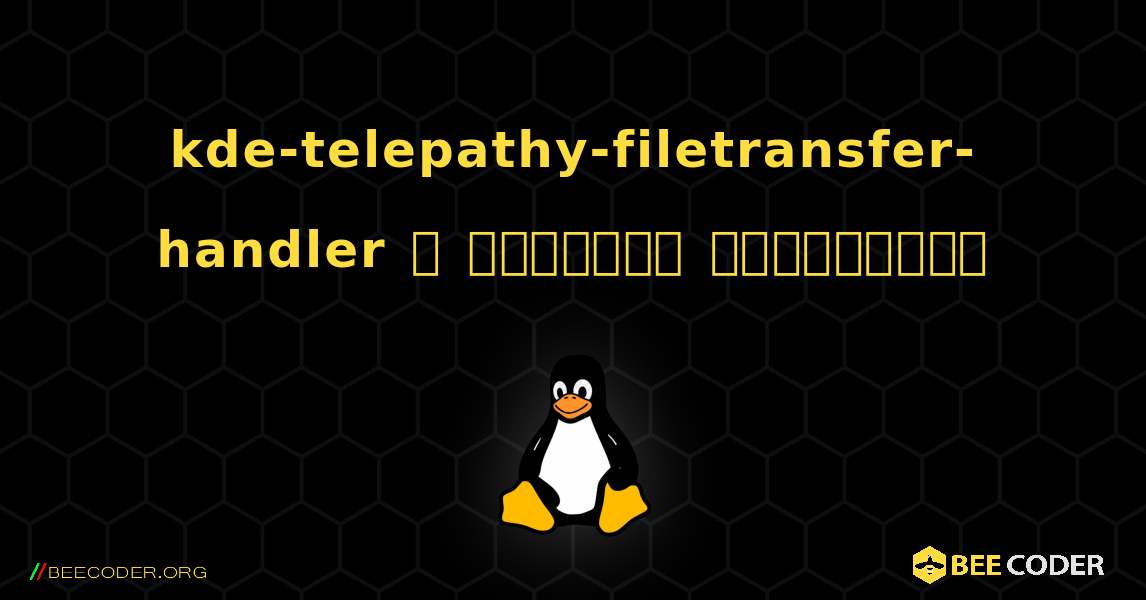 kde-telepathy-filetransfer-handler  ஐ எவ்வாறு நிறுவுவது. Linux