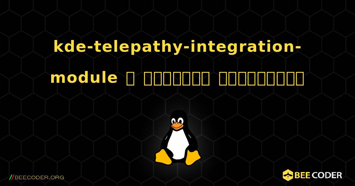 kde-telepathy-integration-module  ஐ எவ்வாறு நிறுவுவது. Linux