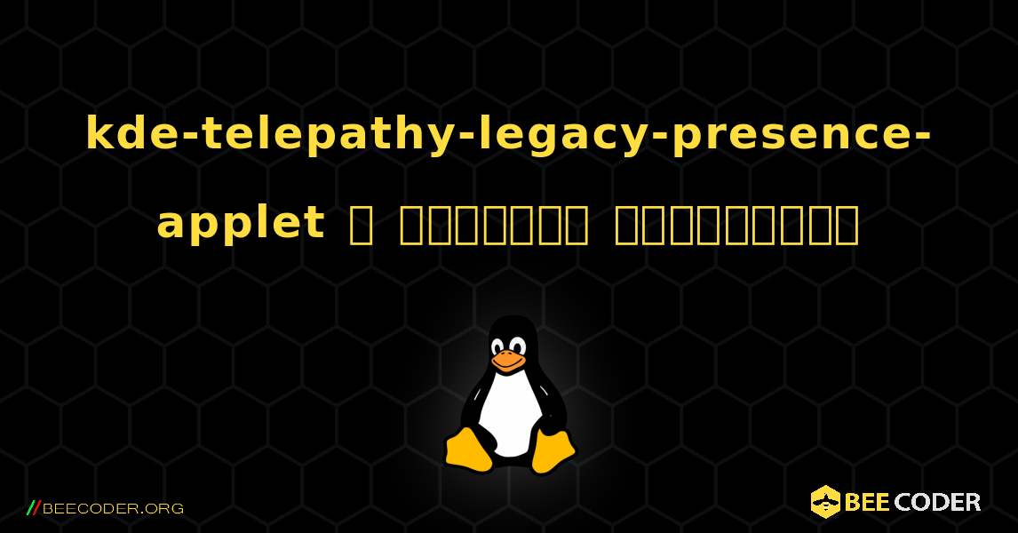 kde-telepathy-legacy-presence-applet  ஐ எவ்வாறு நிறுவுவது. Linux