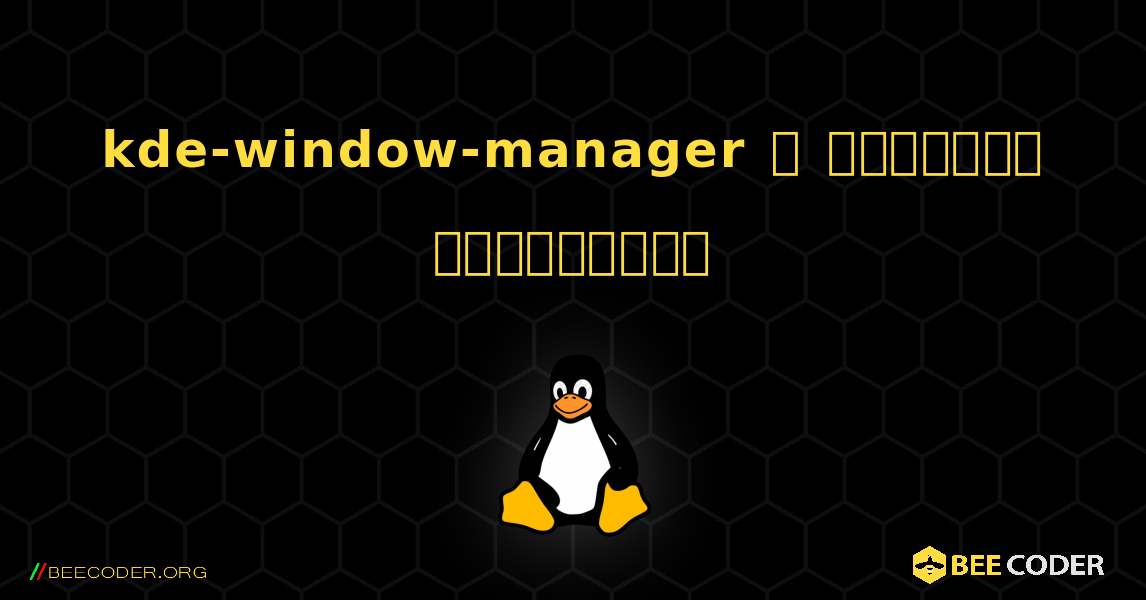 kde-window-manager  ஐ எவ்வாறு நிறுவுவது. Linux