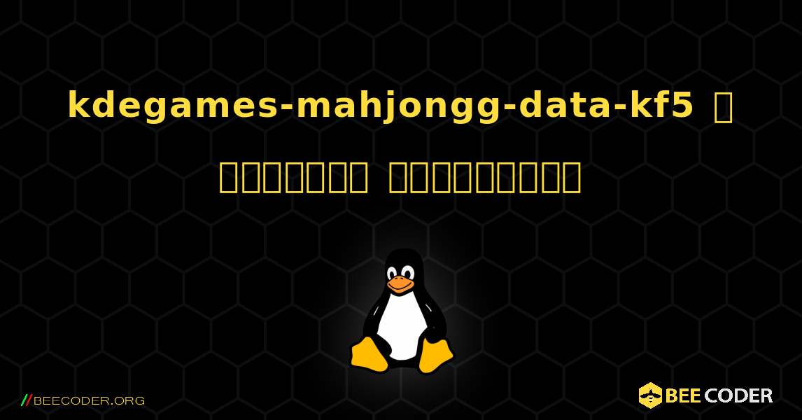 kdegames-mahjongg-data-kf5  ஐ எவ்வாறு நிறுவுவது. Linux