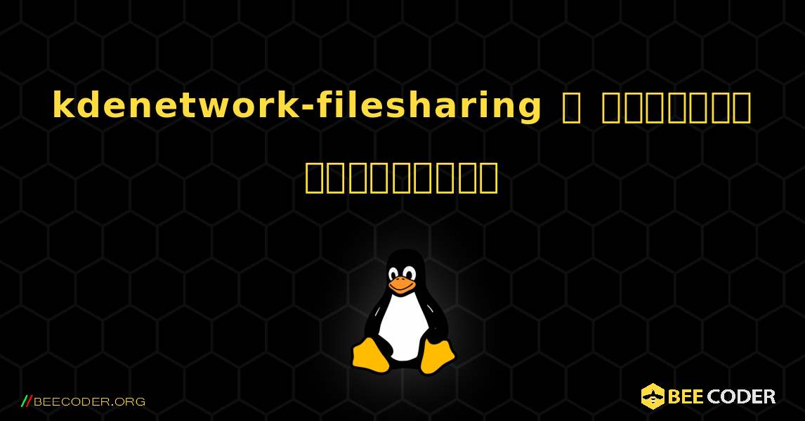 kdenetwork-filesharing  ஐ எவ்வாறு நிறுவுவது. Linux