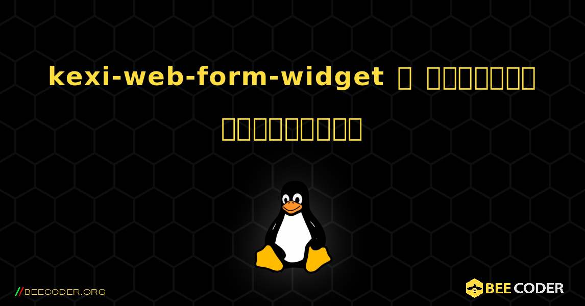 kexi-web-form-widget  ஐ எவ்வாறு நிறுவுவது. Linux