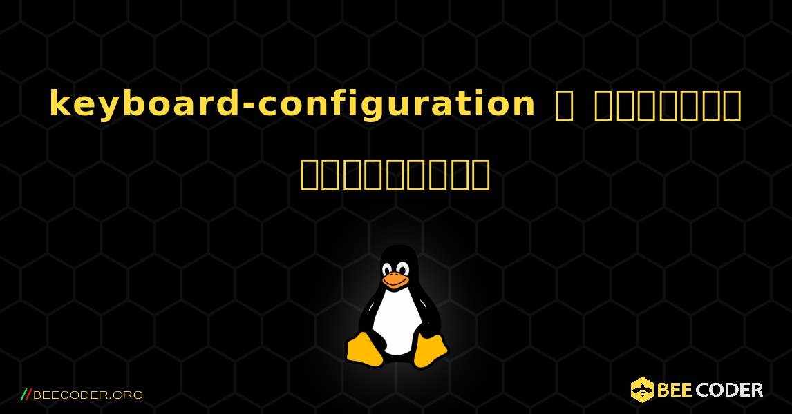 keyboard-configuration  ஐ எவ்வாறு நிறுவுவது. Linux