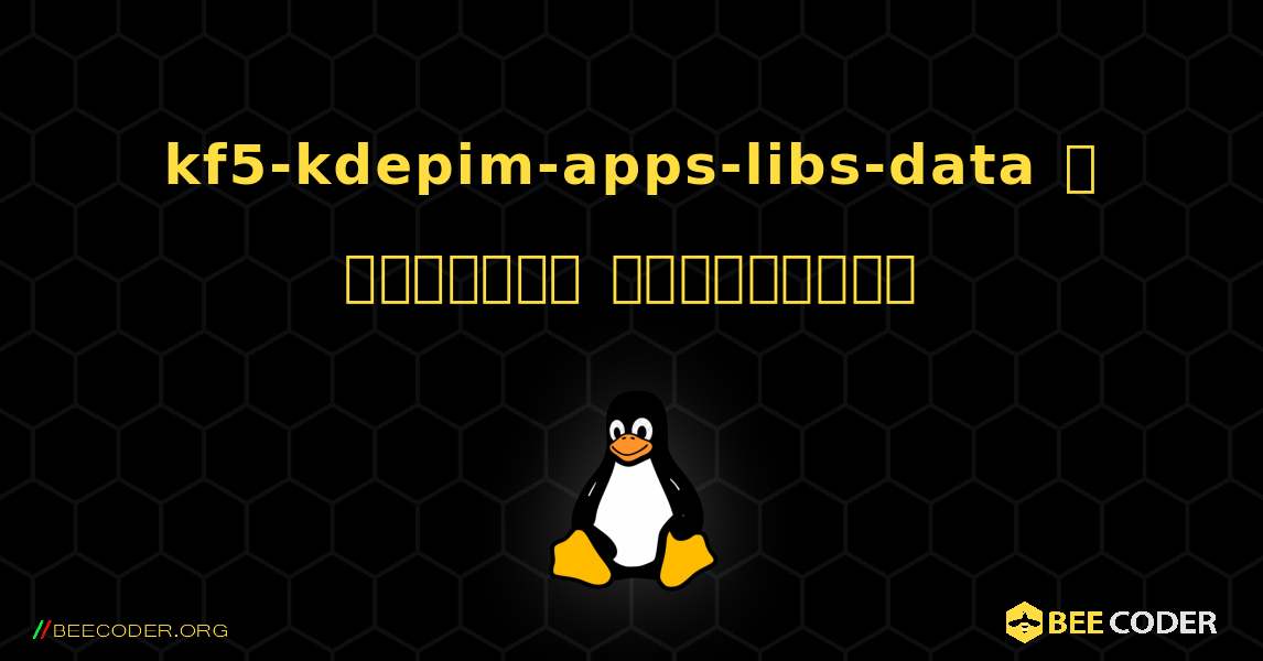 kf5-kdepim-apps-libs-data  ஐ எவ்வாறு நிறுவுவது. Linux