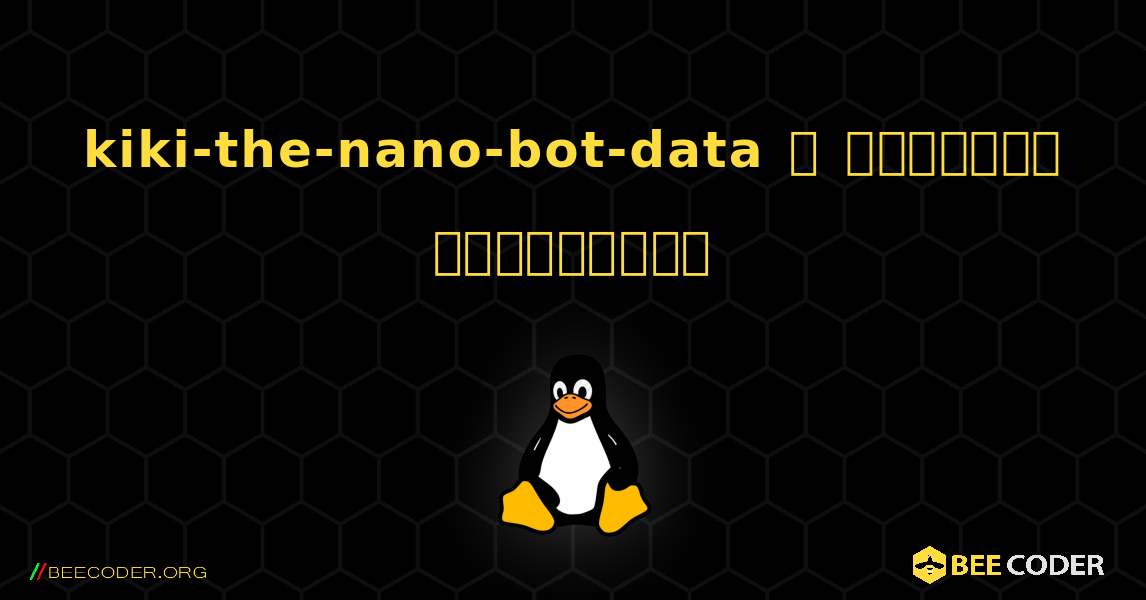 kiki-the-nano-bot-data  ஐ எவ்வாறு நிறுவுவது. Linux