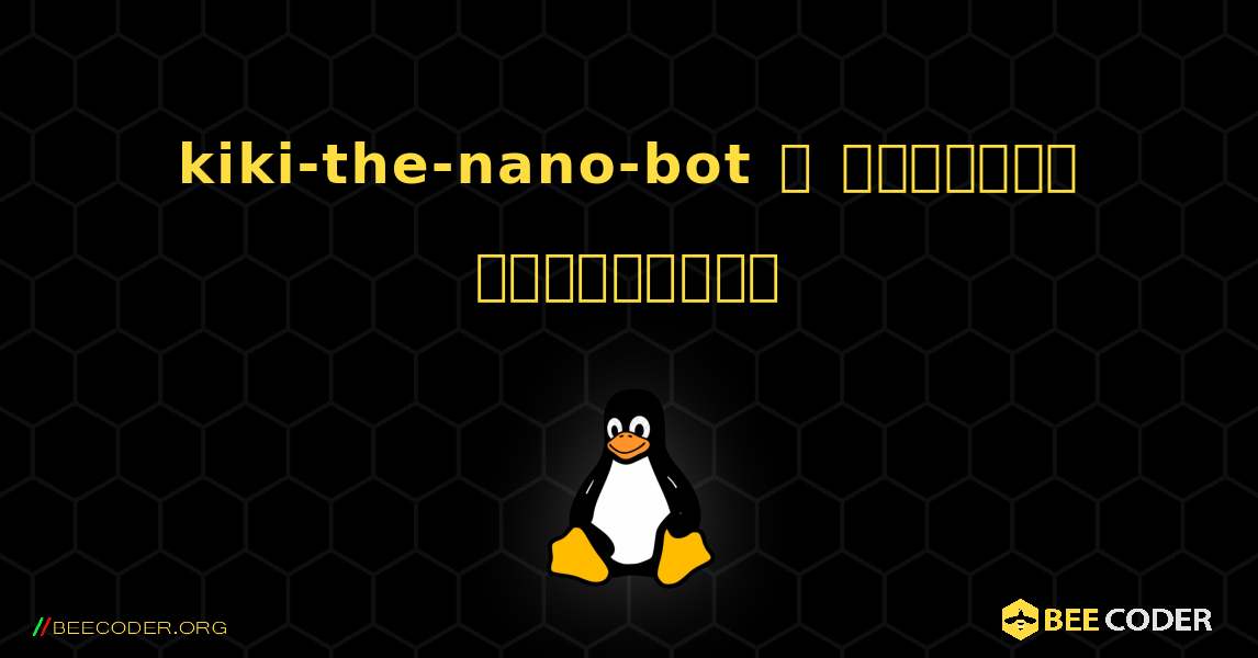 kiki-the-nano-bot  ஐ எவ்வாறு நிறுவுவது. Linux