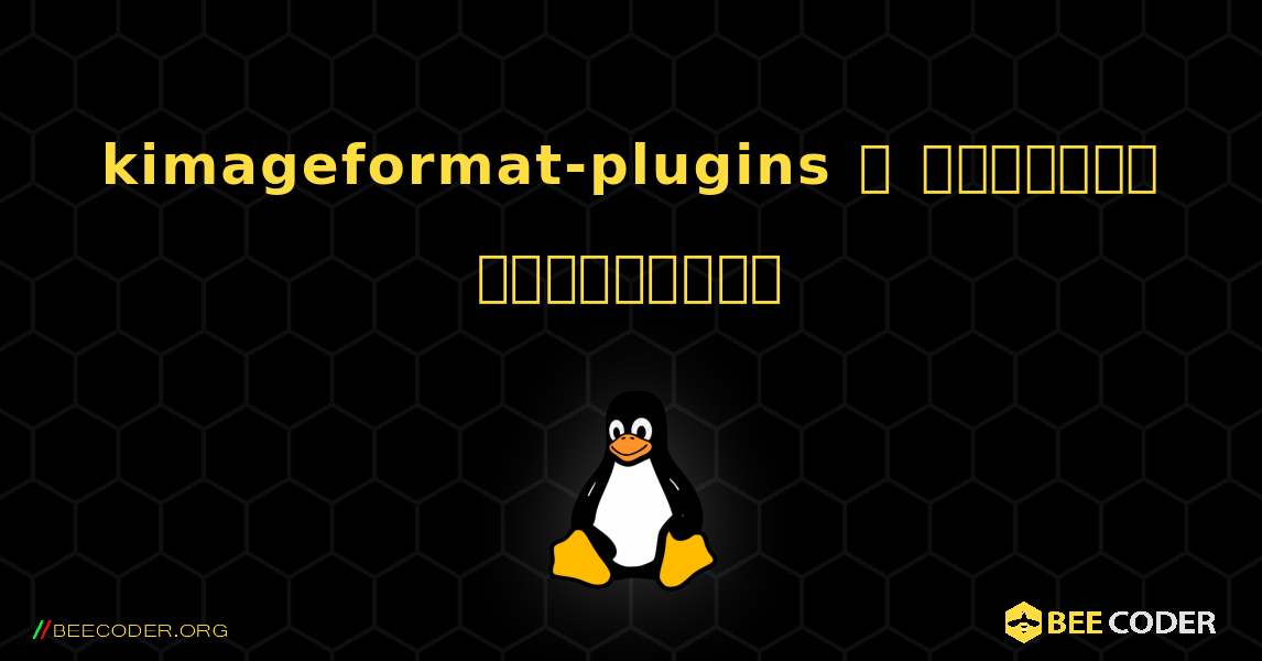 kimageformat-plugins  ஐ எவ்வாறு நிறுவுவது. Linux