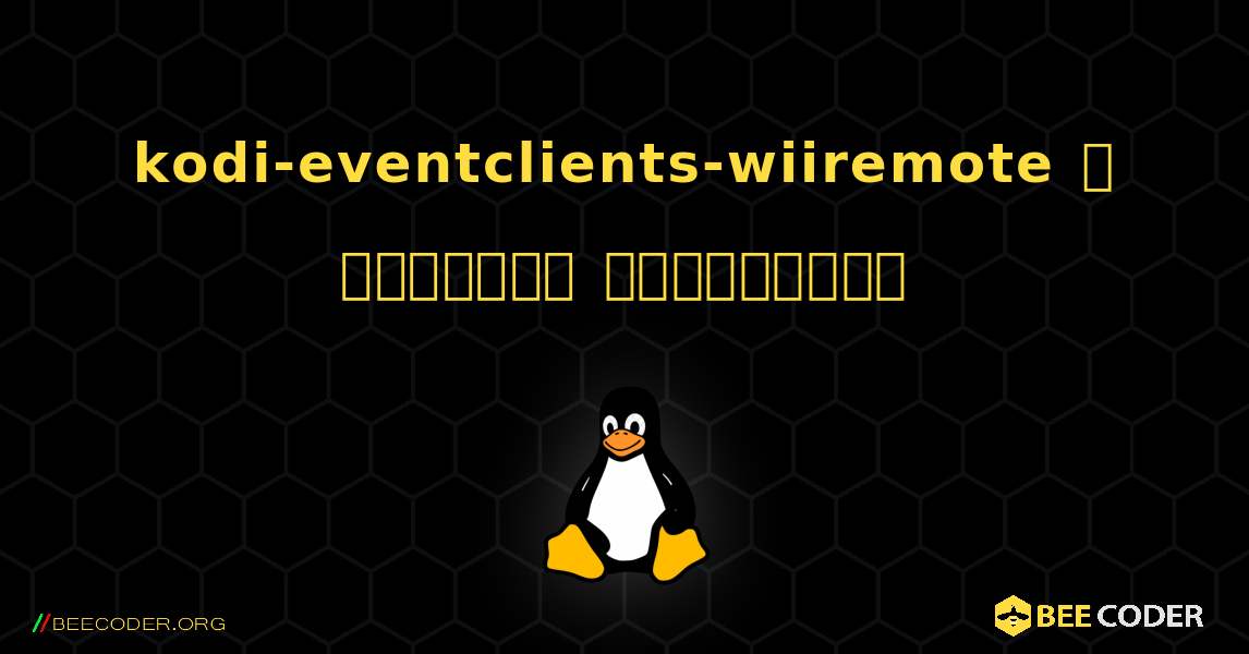 kodi-eventclients-wiiremote  ஐ எவ்வாறு நிறுவுவது. Linux