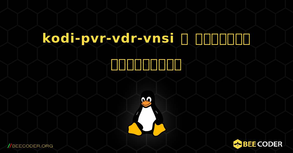 kodi-pvr-vdr-vnsi  ஐ எவ்வாறு நிறுவுவது. Linux