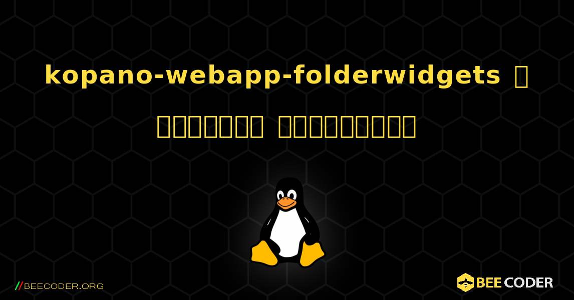 kopano-webapp-folderwidgets  ஐ எவ்வாறு நிறுவுவது. Linux