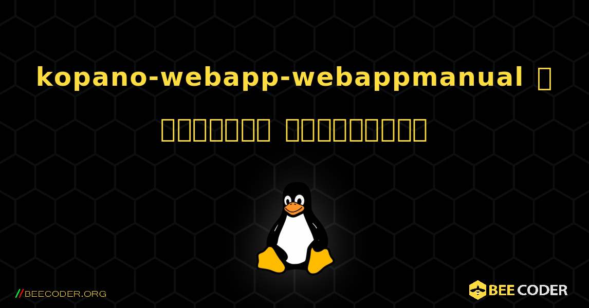 kopano-webapp-webappmanual  ஐ எவ்வாறு நிறுவுவது. Linux