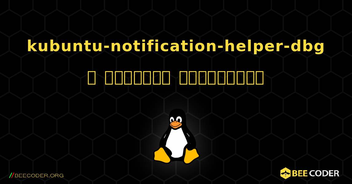 kubuntu-notification-helper-dbg  ஐ எவ்வாறு நிறுவுவது. Linux