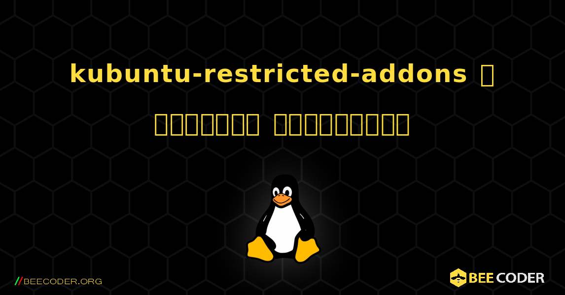 kubuntu-restricted-addons  ஐ எவ்வாறு நிறுவுவது. Linux