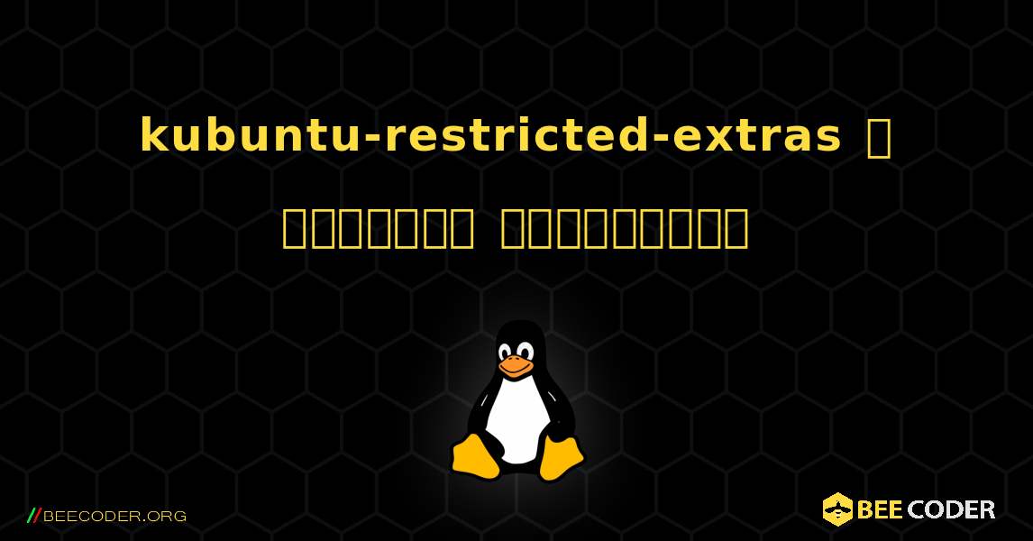 kubuntu-restricted-extras  ஐ எவ்வாறு நிறுவுவது. Linux