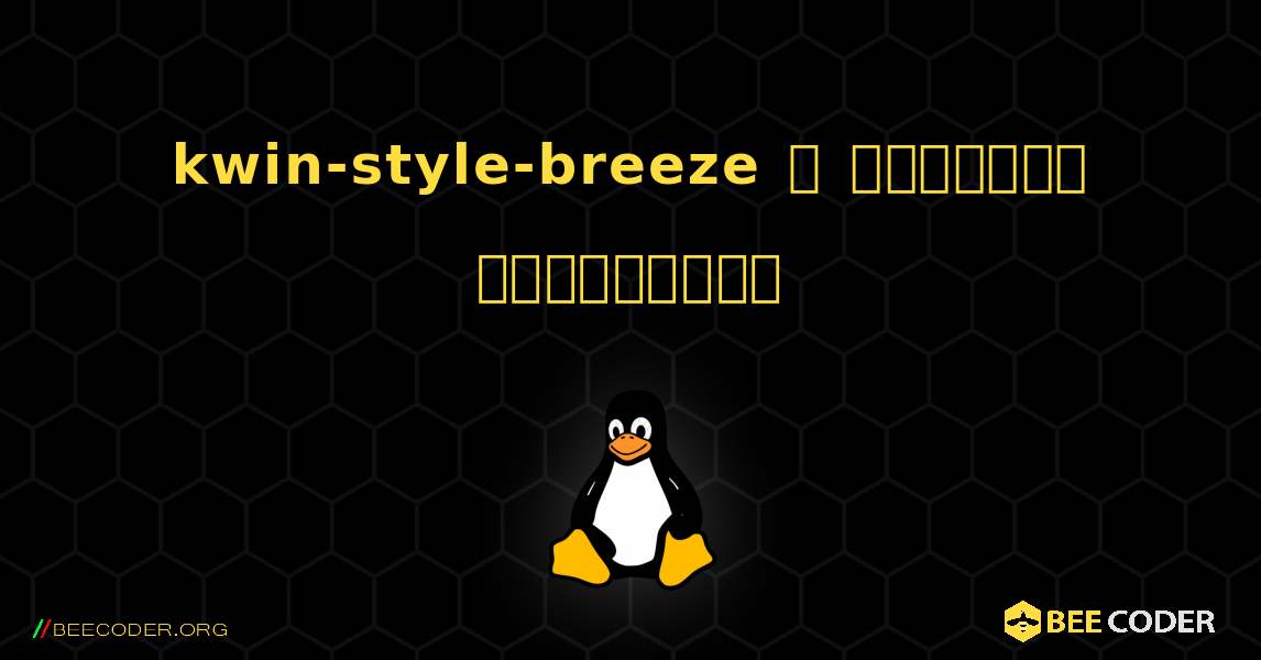 kwin-style-breeze  ஐ எவ்வாறு நிறுவுவது. Linux