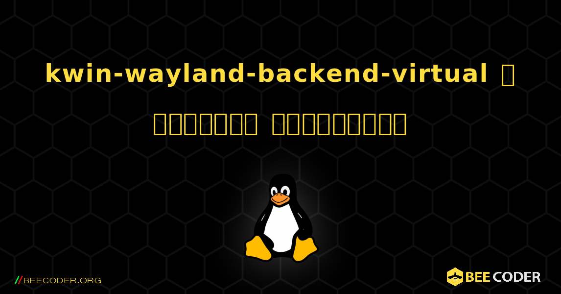 kwin-wayland-backend-virtual  ஐ எவ்வாறு நிறுவுவது. Linux